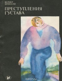 Преступления Густава