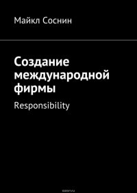 Создание международной фирмы. Responsibility