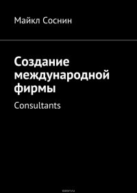 Создание международной фирмы. Consultants