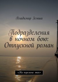 Подразделения в ночном бою: Отпускной роман