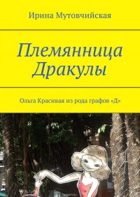 Племянница Дракулы. Ольга Красивая из рода графов «Д»