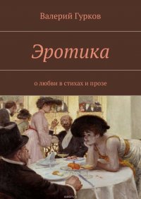 Эротика. о любви в стихах и прозе