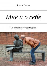 Мне и о себе. Со стороны всегда виднее