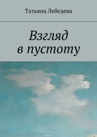 Взгляд в пустоту