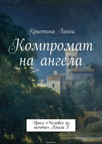 Компромат на ангела. Цикл «Человек из мечты». Книга 3