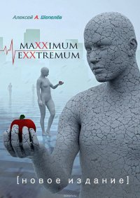 Maxximum Exxtremum. Новое издание