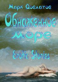 Обнаженное море. Erotic stories