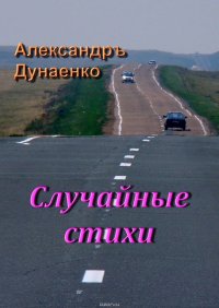 Случайные стихи