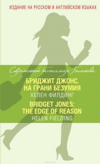 Бриджит Джонс. На грани безумия / Bridget Jones: The Edge of Reason