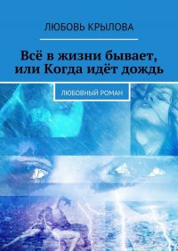 Все в жизни бывает, или Когда идет дождь. Любовный роман