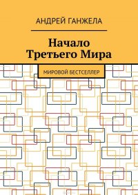 Начало Третьего Мира. Мировой бестселлер