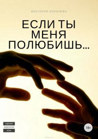 Если ты меня полюбишь. Книга 1