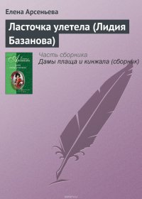 Ласточка улетела (Лидия Базанова)