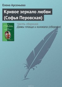 Кривое зеркало любви (Софья Перовская)