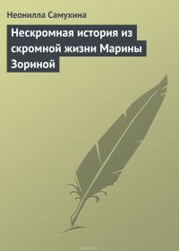 Нескромная история из скромной жизни Марины Зориной