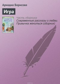 Игра