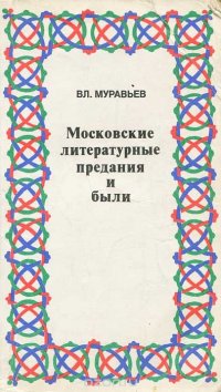 Московские литературные предания и были