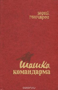 Шашка командарма