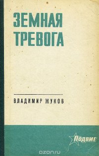 Земная тревога