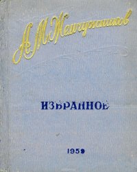 А. М. Жемчужников. Избранное