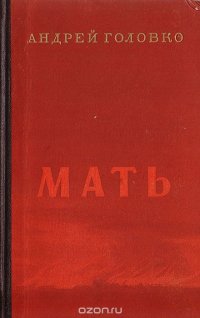 Мать