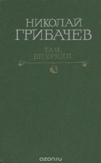 Там, впереди