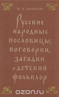 Русские народные пословицы, поговорки, загадки и детский фольклор