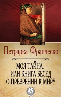 Моя тайна, или Книга бесед о презрении к миру