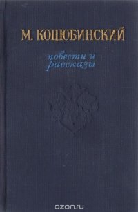 М. Коцюбинский. Повести и рассказы