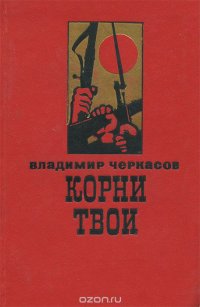 Владимир Черкасов - «Корни твои»