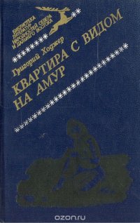 Квартира с видом на Амур