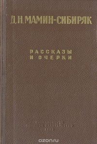 Д. Н. Мамин-Сибиряк. Рассказы и очерки