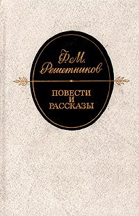 Ф. М. Решетников. Повести и рассказы