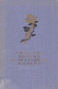 Фирдоуси. Шах-наме. Низами. Лейли и Меджнун. Ш. Руставели. Витязь в тигровой шкуре. А. Навои. Фархад и Ширин