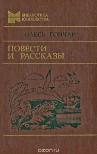 Олесь Гончар. Повести и рассказы