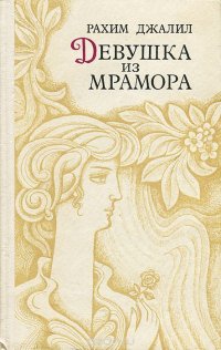 Девушка из мрамора