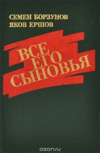 Все его сыновья