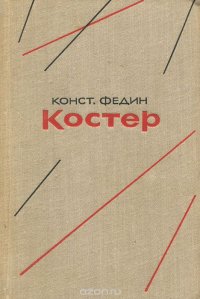 Костер. Книга 1