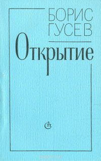 Открытие. Повести и рассказы