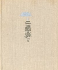 Тайны старого колчана, или Легенды о мастере Тычке