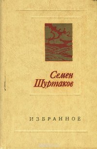 Семен Шуртаков. Избранное