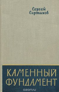 Каменный фундамент