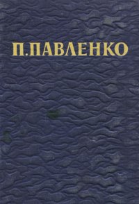 П. Павленко. Избранное