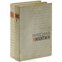 Николай Никитин. Избранное (комплект из 2 книг)