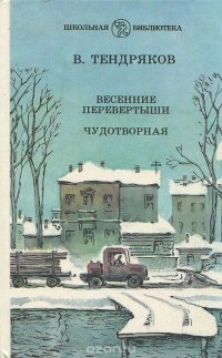 Весенние перевертыши. Чудотворная