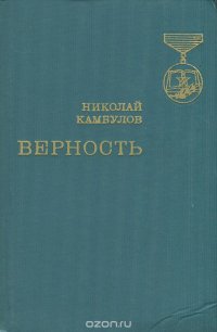 Верность