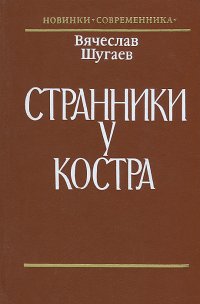 Странники у костра