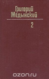 Григорий Медынский. Собрание сочинений в трех томах. Том 2