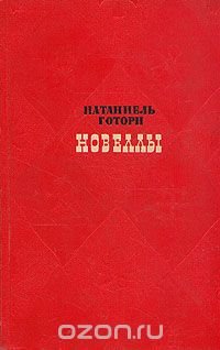 Натаниель Готорн. Новеллы