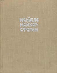 Маленький человек. Путешествие Вениамина Третьего. Фишка Хромой